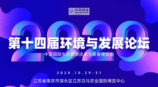 第十四屆環(huán)境與發(fā)展論壇|中浩遠(yuǎn)達(dá)，在南京等你