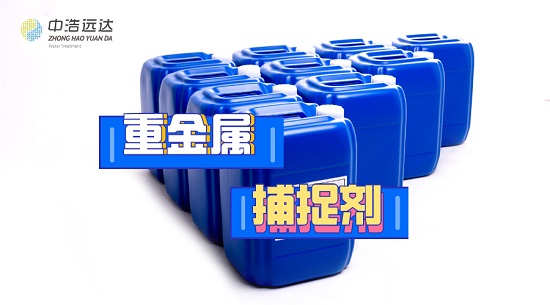 中浩遠(yuǎn)達(dá)|重金屬廢水藥劑的使用