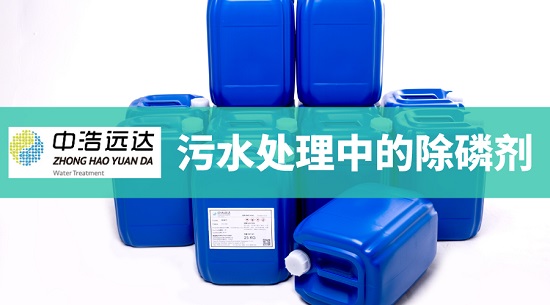 中浩遠(yuǎn)達(dá)|在污水處理中的除磷劑