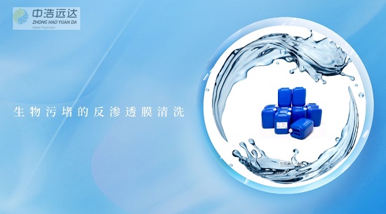 中浩遠(yuǎn)達|生物污堵的反滲透膜清洗