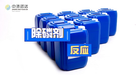 中浩遠(yuǎn)達(dá)|化學(xué)除磷的反應(yīng)