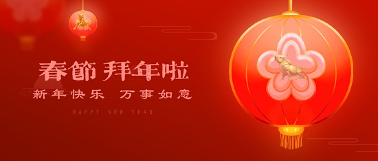 中浩遠(yuǎn)達(dá)|新春快樂·牛年行大運