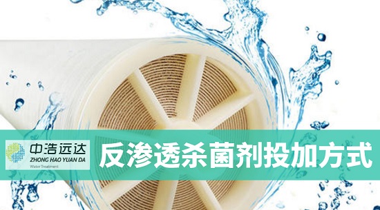 中浩遠(yuǎn)達(dá)|反滲透殺菌劑投加方式