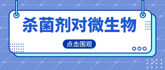 中浩遠(yuǎn)達(dá)|殺菌劑對(duì)微生物