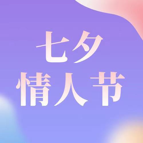 七夕|今日七夕，萬般皆是你