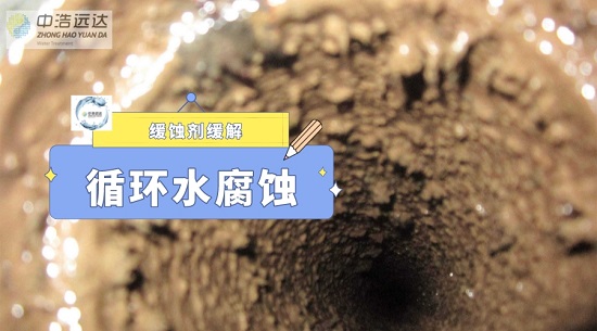 中浩遠(yuǎn)達(dá)|緩蝕劑對(duì)循環(huán)水腐蝕的緩解