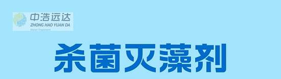 中浩遠(yuǎn)達(dá)|復(fù)合殺菌滅藻劑