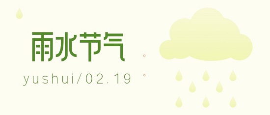 雨水|隨風(fēng)潛入夜 潤物細無聲