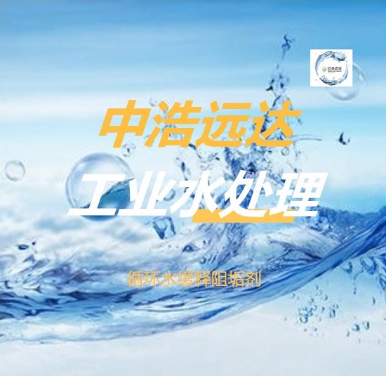 中浩遠達|循環(huán)水系統(tǒng)加緩蝕阻垢劑的作用