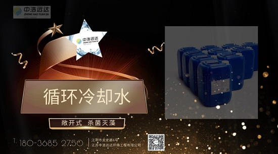 中浩遠達|敞開式循環(huán)冷卻水殺菌滅藻