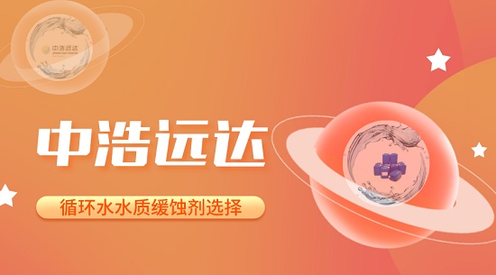 中浩遠達|電廠循環(huán)水水質(zhì)緩蝕劑的選擇