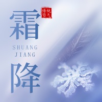 今日霜降|秋風(fēng)蕭瑟天氣，涼草木搖落露為霜
