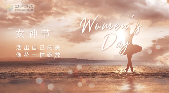 中浩遠(yuǎn)達(dá)|女神節(jié)快樂(lè)